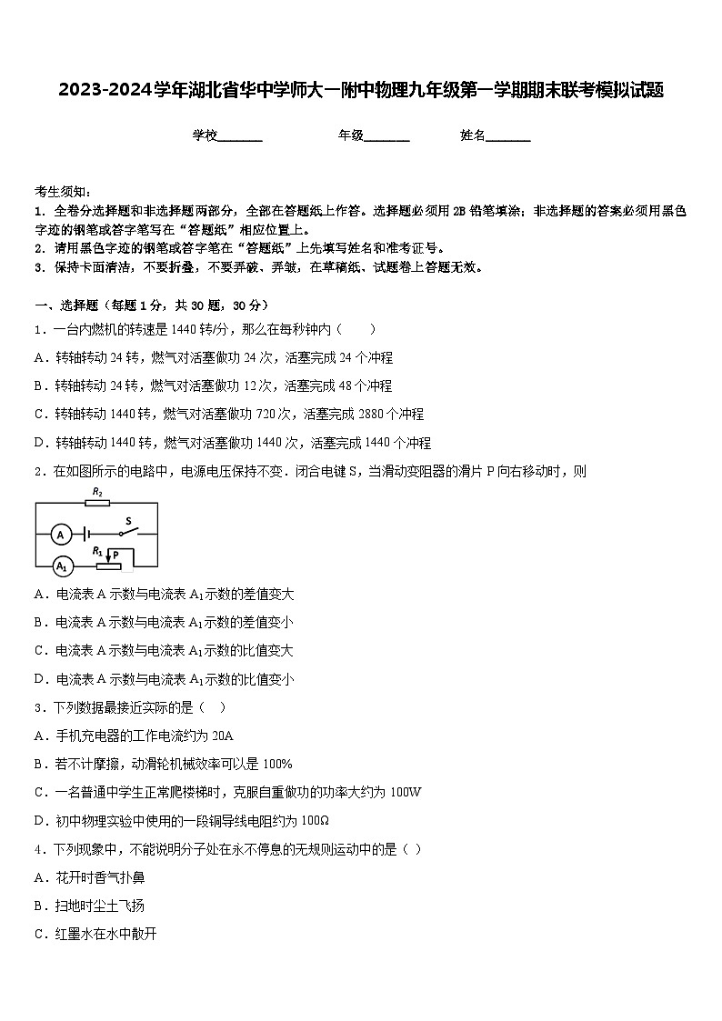 2023-2024学年湖北省华中学师大一附中物理九年级第一学期期末联考模拟试题含答案01