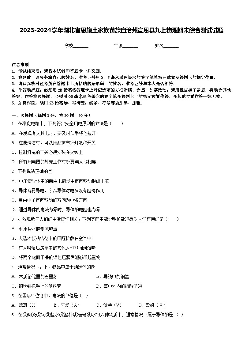 2023-2024学年湖北省恩施土家族苗族自治州宣恩县九上物理期末综合测试试题含答案第1页