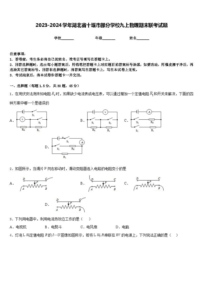2023-2024学年湖北省十堰市部分学校九上物理期末联考试题含答案01