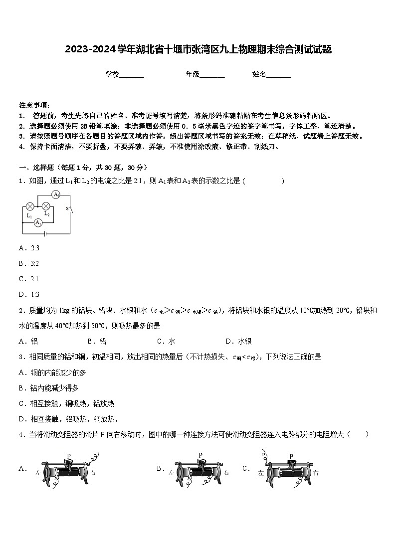 2023-2024学年湖北省十堰市张湾区九上物理期末综合测试试题含答案01