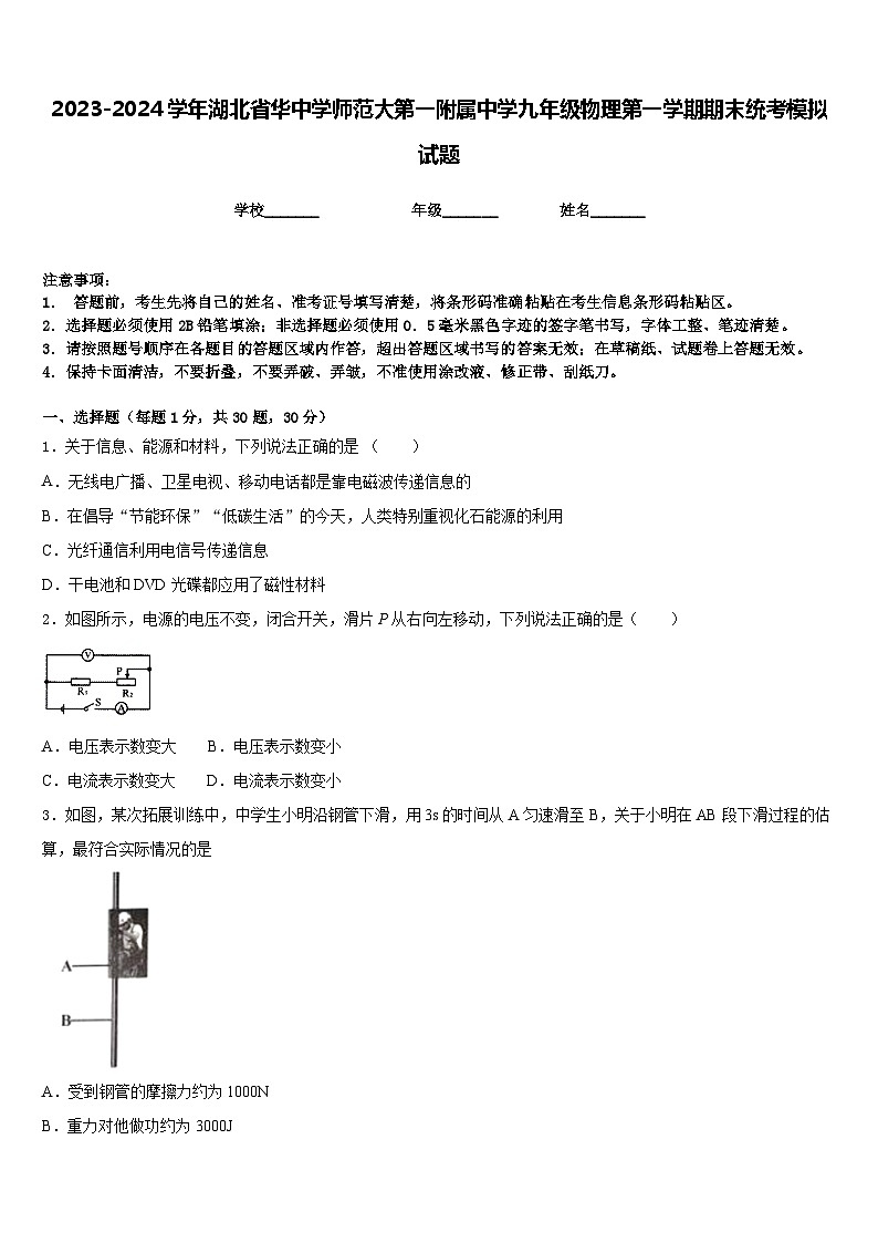 2023-2024学年湖北省华中学师范大第一附属中学九年级物理第一学期期末统考模拟试题含答案01