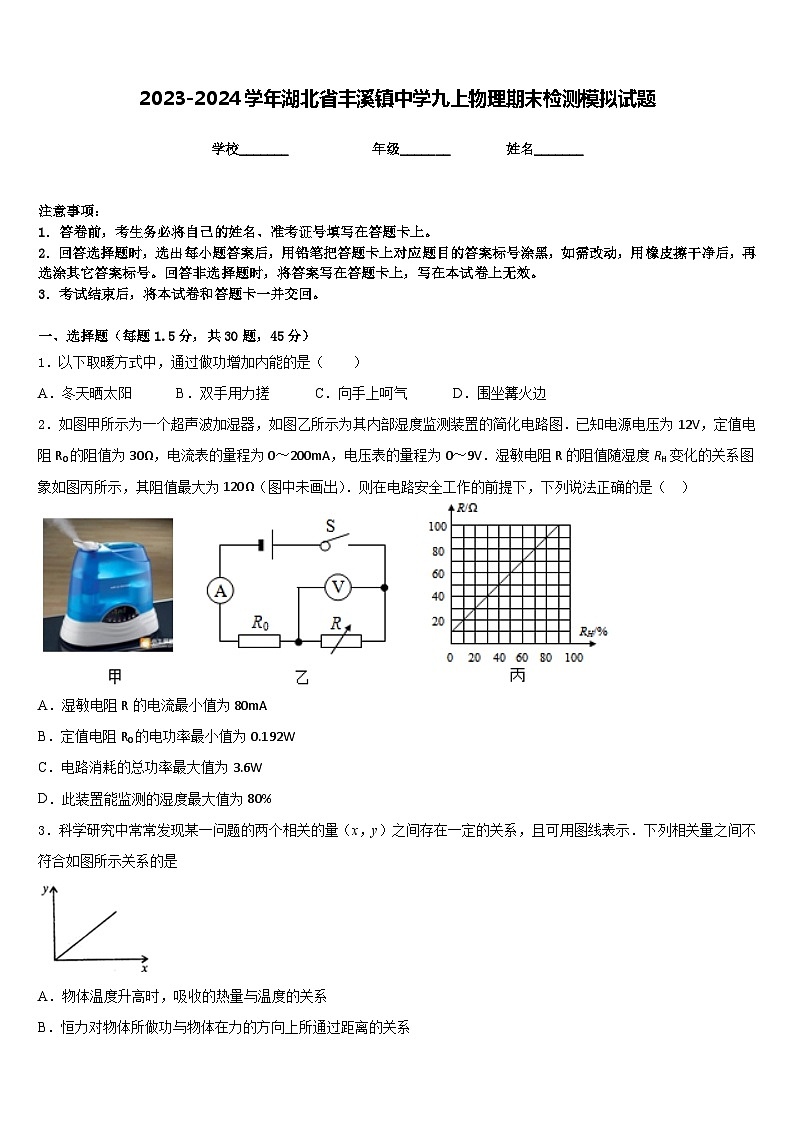 2023-2024学年湖北省丰溪镇中学九上物理期末检测模拟试题含答案第1页