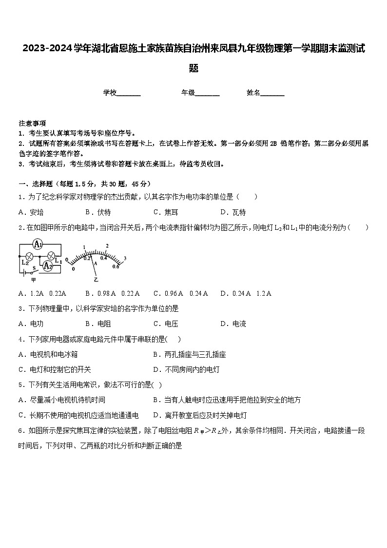 2023-2024学年湖北省恩施土家族苗族自治州来凤县九年级物理第一学期期末监测试题含答案第1页