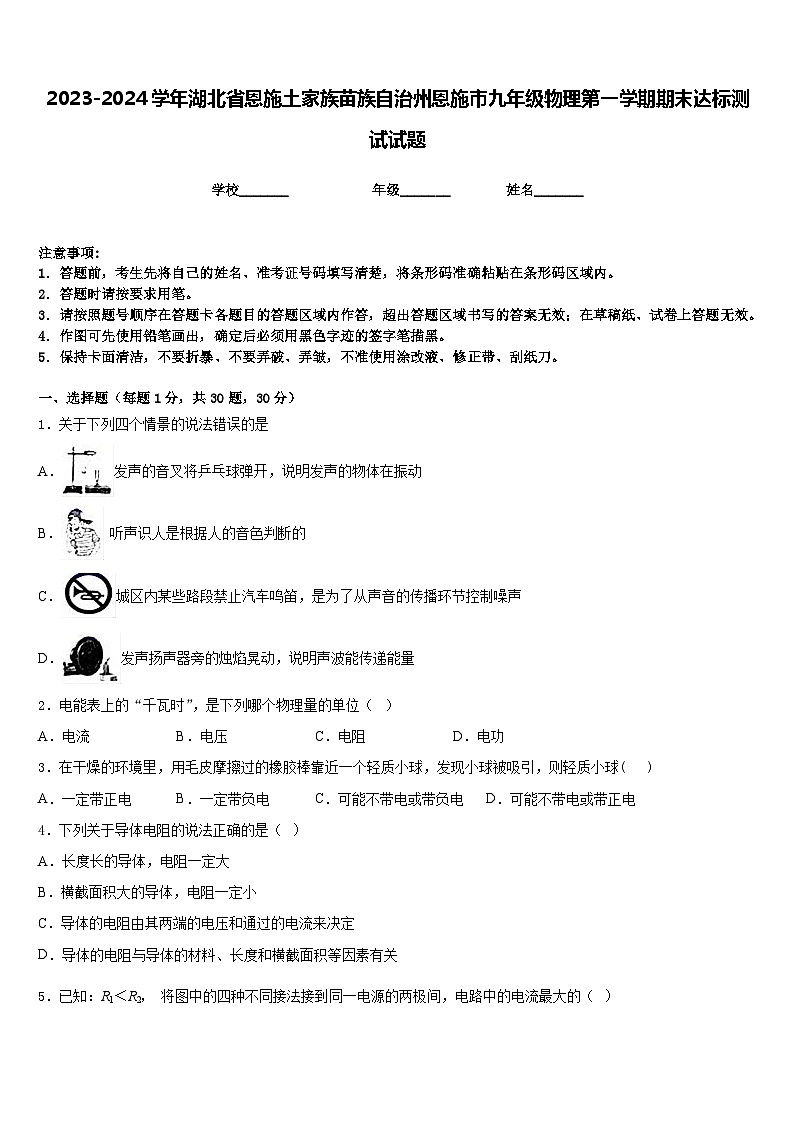 2023-2024学年湖北省恩施土家族苗族自治州恩施市九年级物理第一学期期末达标测试试题含答案01