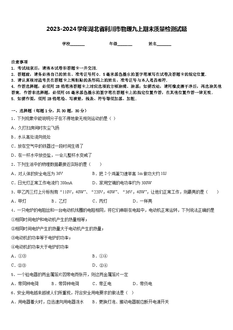 2023-2024学年湖北省利川市物理九上期末质量检测试题含答案01