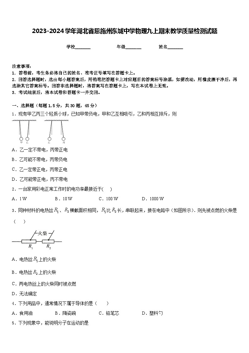 2023-2024学年湖北省恩施州东城中学物理九上期末教学质量检测试题含答案第1页