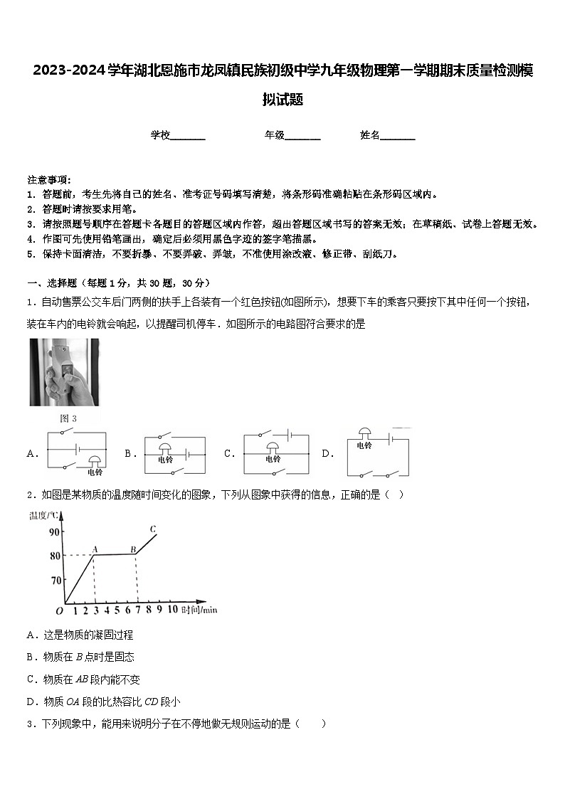 2023-2024学年湖北恩施市龙凤镇民族初级中学九年级物理第一学期期末质量检测模拟试题含答案第1页