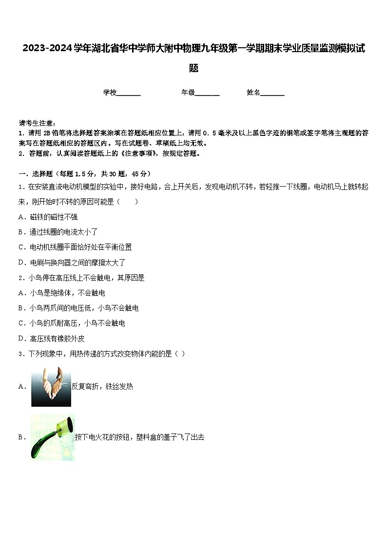 2023-2024学年湖北省华中学师大附中物理九年级第一学期期末学业质量监测模拟试题含答案第1页