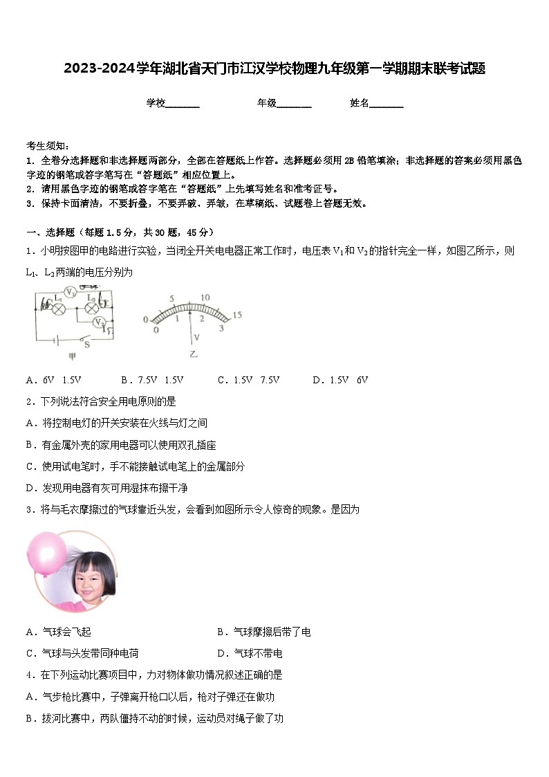 2023-2024学年湖北省天门市江汉学校物理九年级第一学期期末联考试题含答案第1页