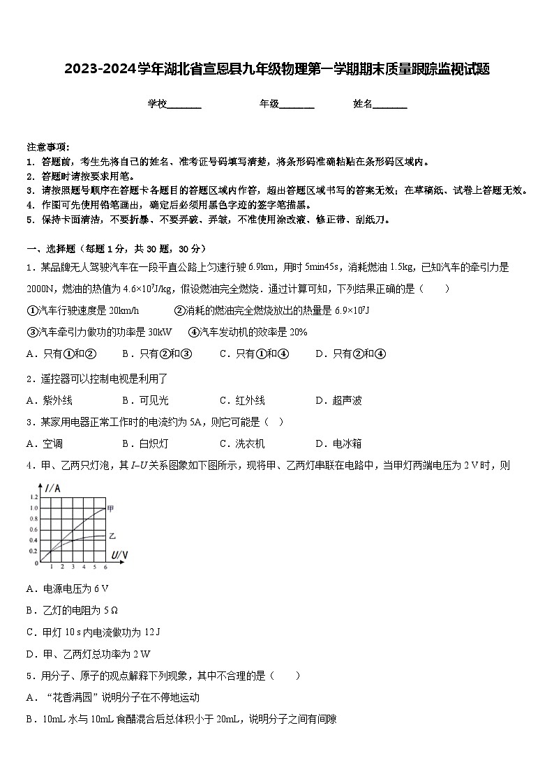 2023-2024学年湖北省宣恩县九年级物理第一学期期末质量跟踪监视试题含答案第1页