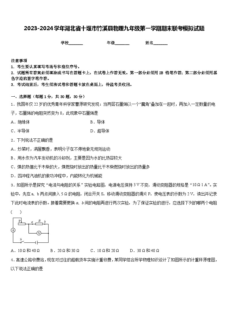 2023-2024学年湖北省十堰市竹溪县物理九年级第一学期期末联考模拟试题含答案01