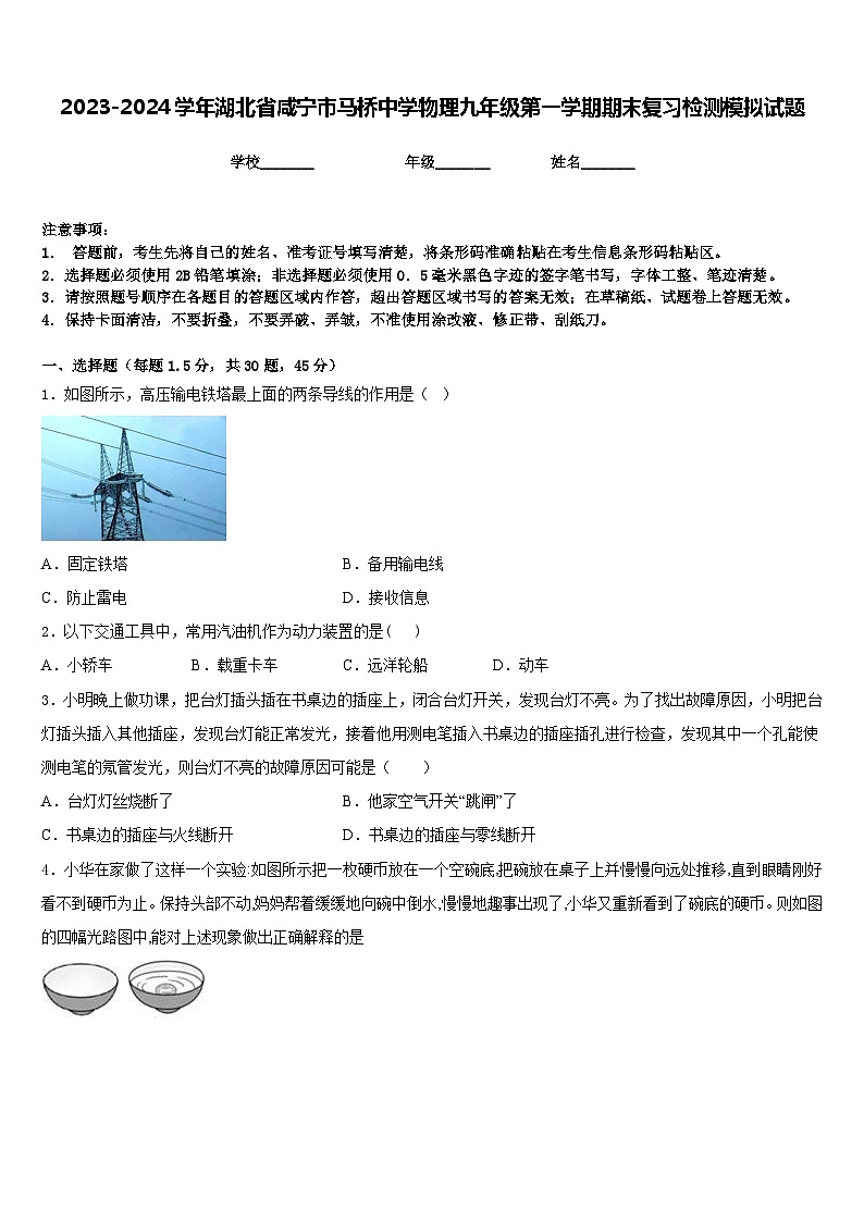 2023-2024学年湖北省咸宁市马桥中学物理九年级第一学期期末复习检测模拟试题含答案第1页