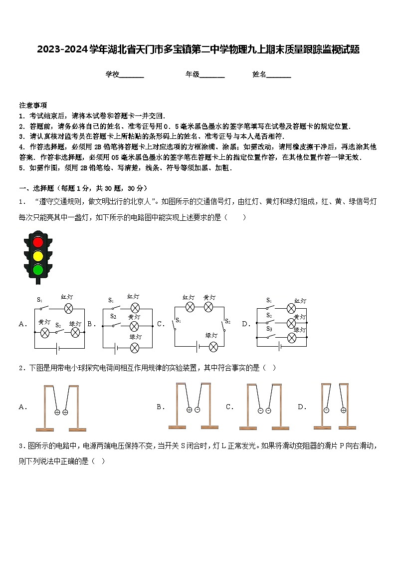 2023-2024学年湖北省天门市多宝镇第二中学物理九上期末质量跟踪监视试题含答案01