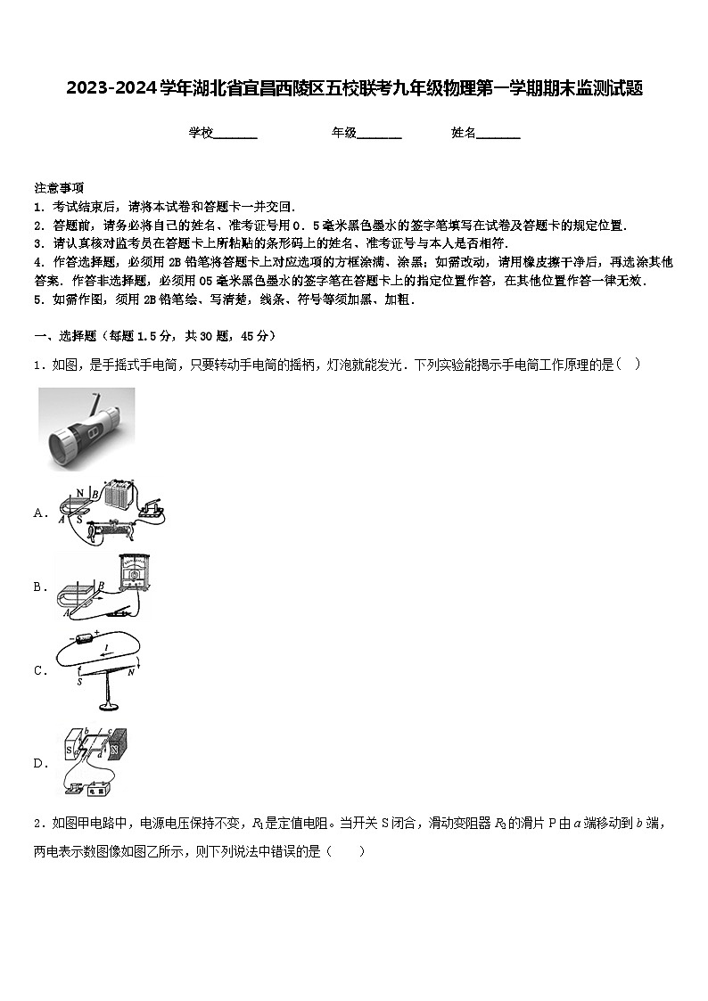 2023-2024学年湖北省宜昌西陵区五校联考九年级物理第一学期期末监测试题含答案01
