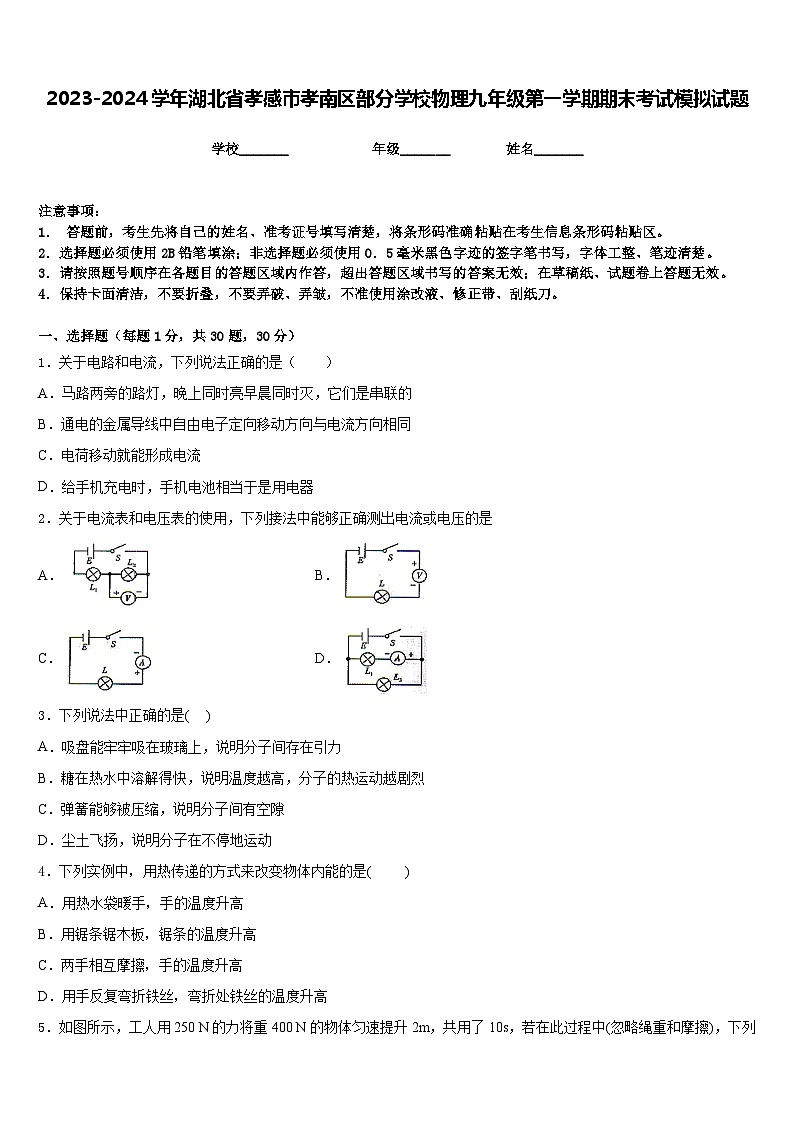 2023-2024学年湖北省孝感市孝南区部分学校物理九年级第一学期期末考试模拟试题含答案第1页