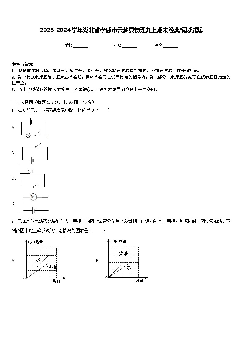 2023-2024学年湖北省孝感市云梦县物理九上期末经典模拟试题含答案第1页