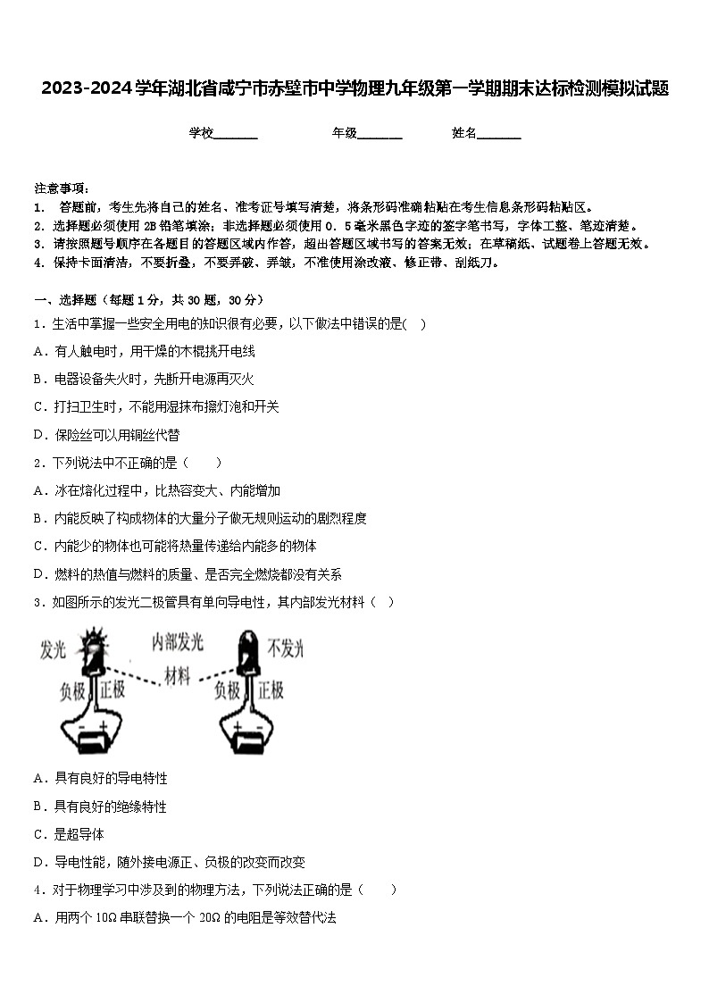 2023-2024学年湖北省咸宁市赤壁市中学物理九年级第一学期期末达标检测模拟试题含答案第1页