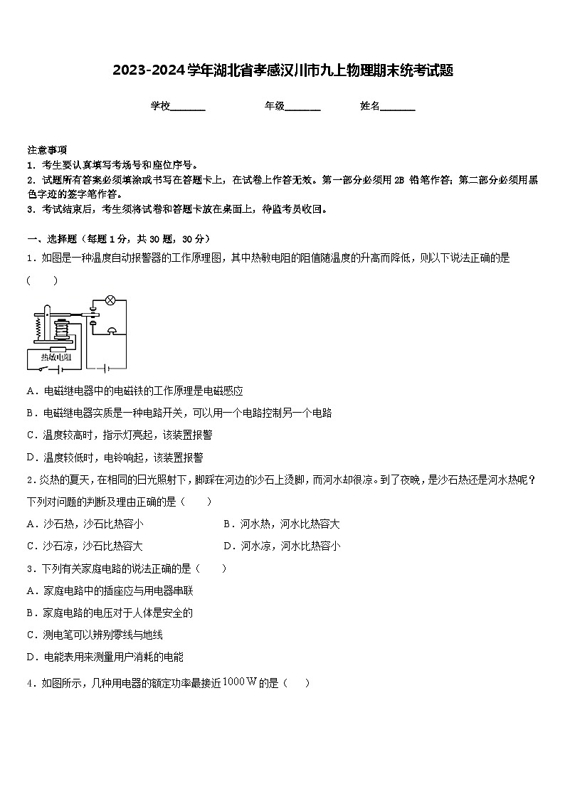 2023-2024学年湖北省孝感汉川市九上物理期末统考试题含答案01