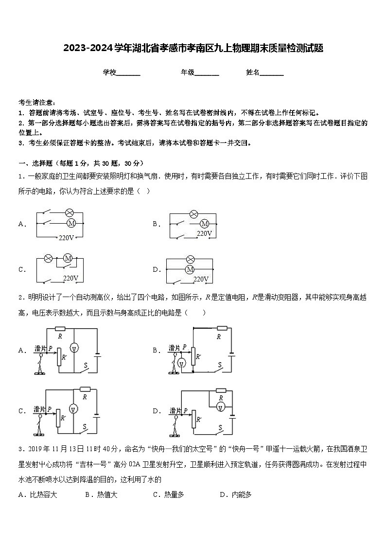 2023-2024学年湖北省孝感市孝南区九上物理期末质量检测试题含答案01
