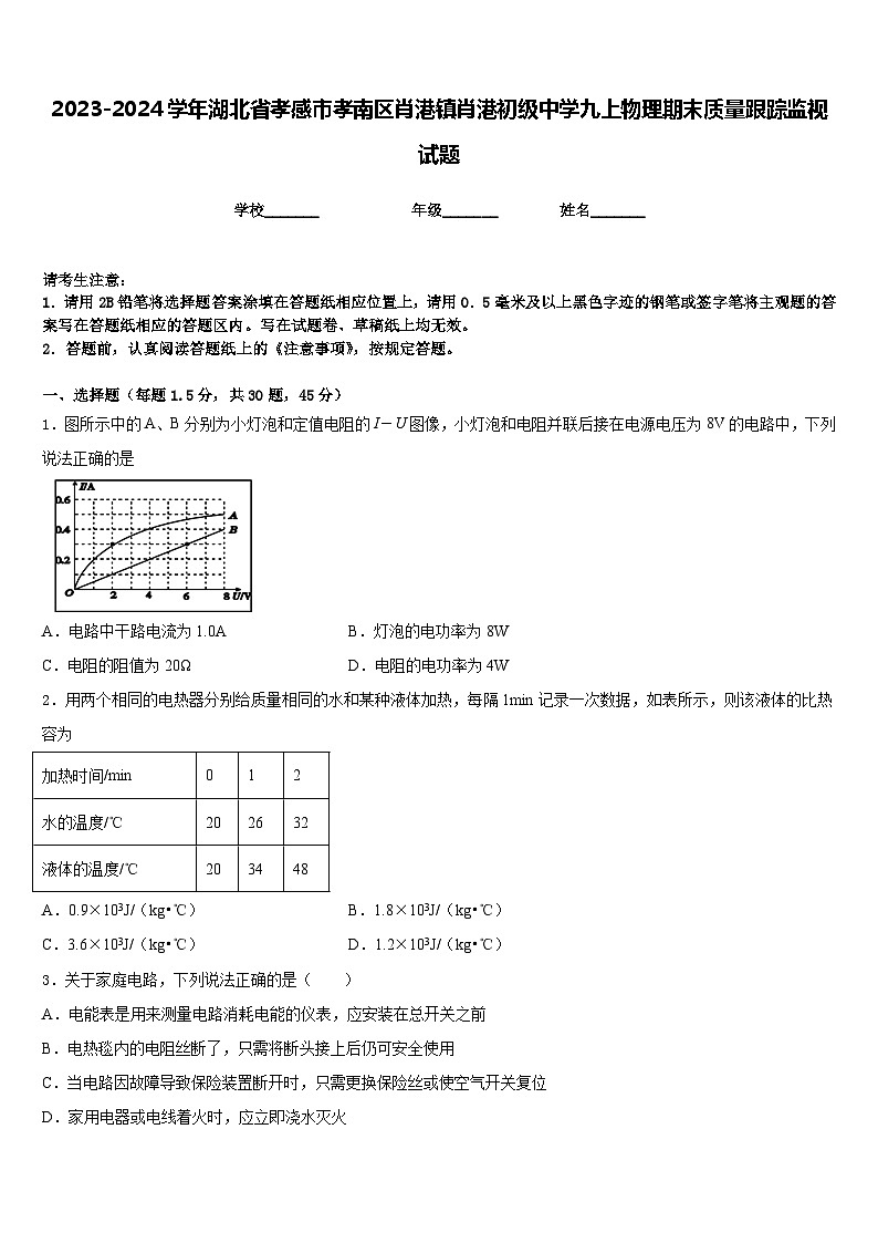 2023-2024学年湖北省孝感市孝南区肖港镇肖港初级中学九上物理期末质量跟踪监视试题含答案第1页