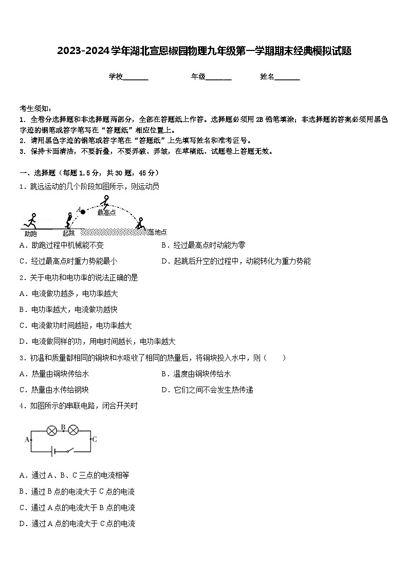 2023-2024学年湖北宣恩椒园物理九年级第一学期期末经典模拟试题含答案01