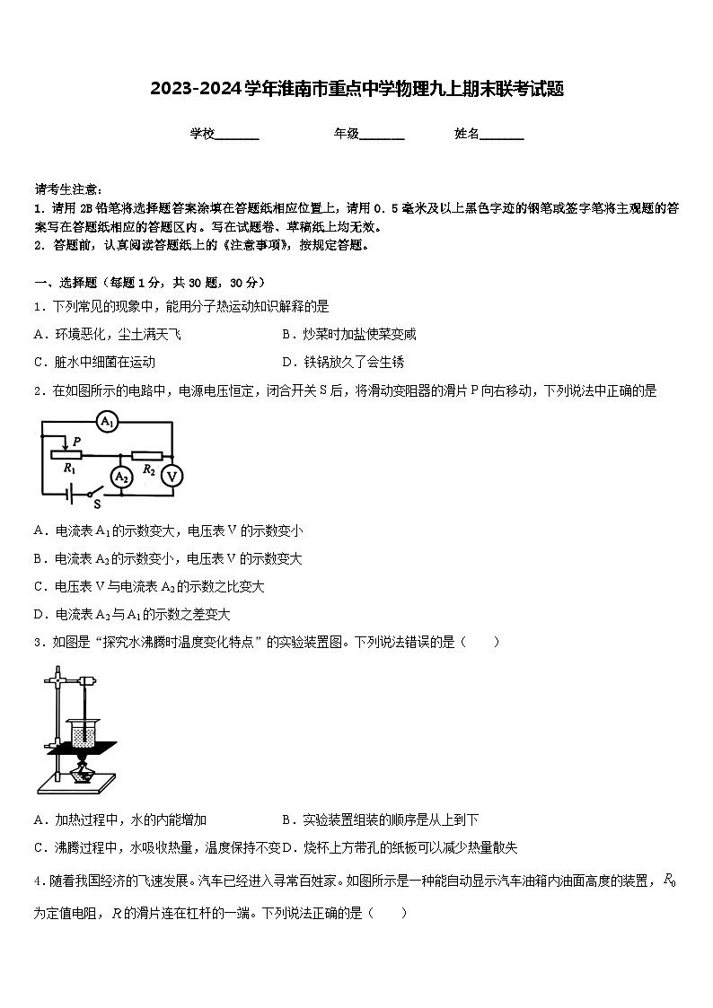 2023-2024学年淮南市重点中学物理九上期末联考试题含答案第1页