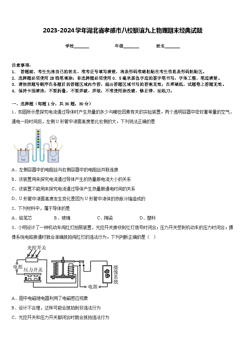 2023-2024学年湖北省孝感市八校联谊九上物理期末经典试题含答案01