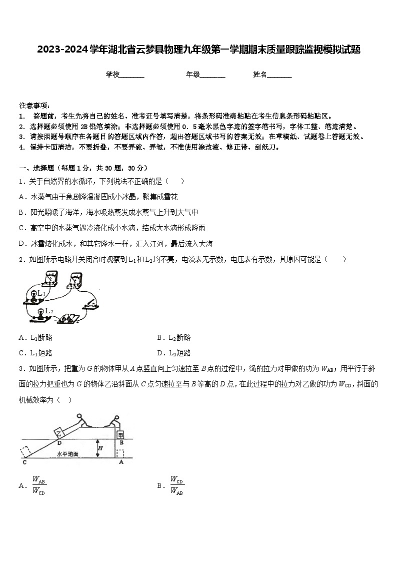2023-2024学年湖北省云梦县物理九年级第一学期期末质量跟踪监视模拟试题含答案01