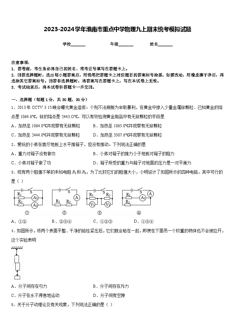 2023-2024学年淮南市重点中学物理九上期末统考模拟试题含答案01