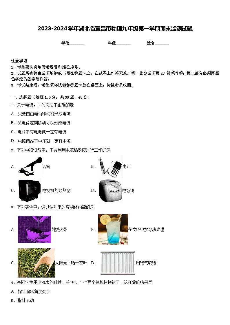 2023-2024学年湖北省宜昌市物理九年级第一学期期末监测试题含答案01