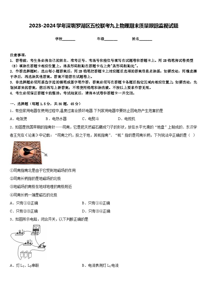 2023-2024学年深圳罗湖区五校联考九上物理期末质量跟踪监视试题含答案01