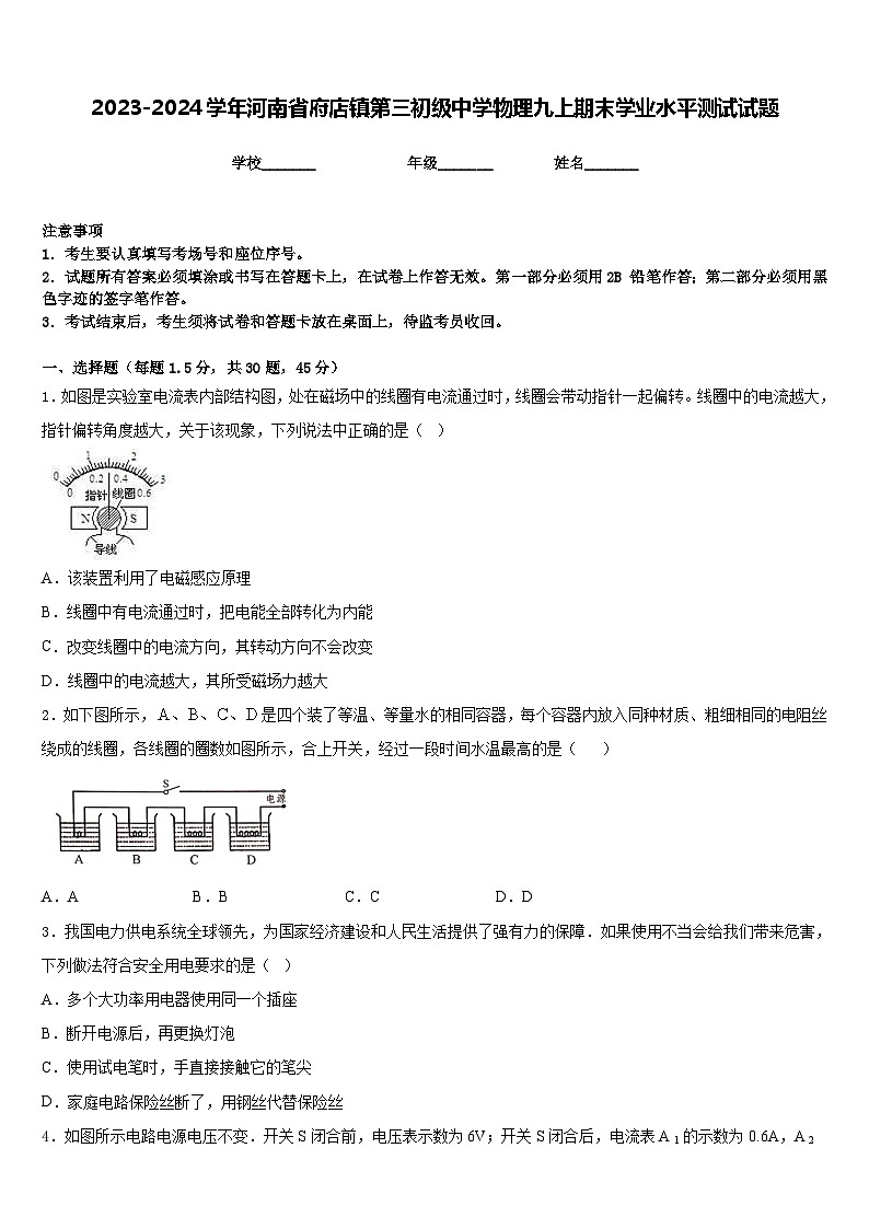 2023-2024学年河南省府店镇第三初级中学物理九上期末学业水平测试试题含答案第1页