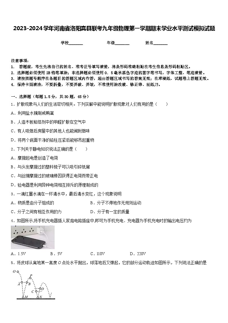 2023-2024学年河南省洛阳嵩县联考九年级物理第一学期期末学业水平测试模拟试题含答案第1页