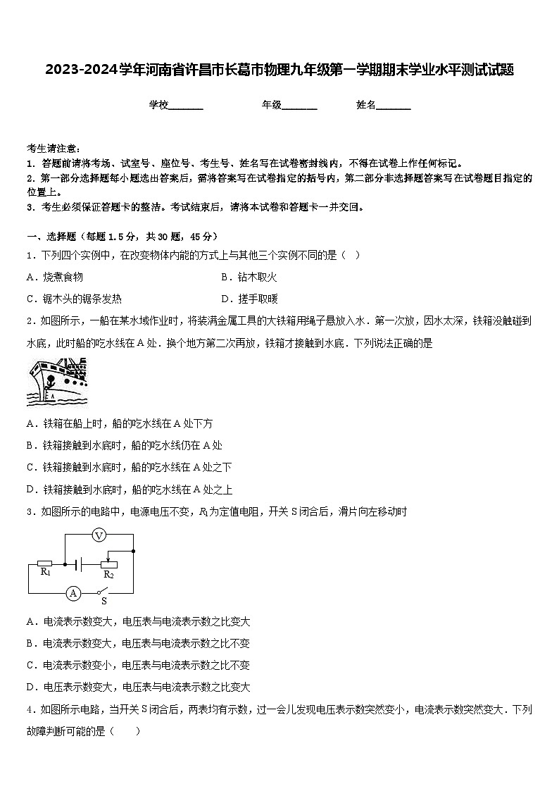 2023-2024学年河南省许昌市长葛市物理九年级第一学期期末学业水平测试试题含答案01