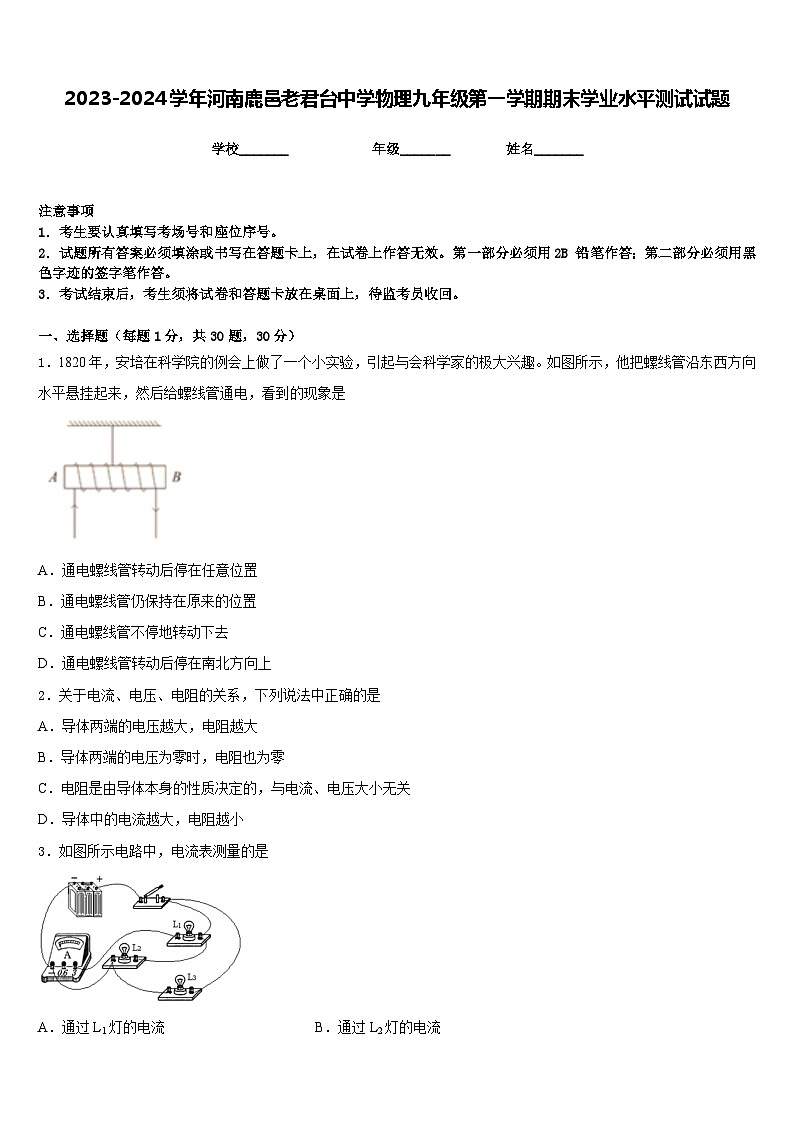 2023-2024学年河南鹿邑老君台中学物理九年级第一学期期末学业水平测试试题含答案第1页