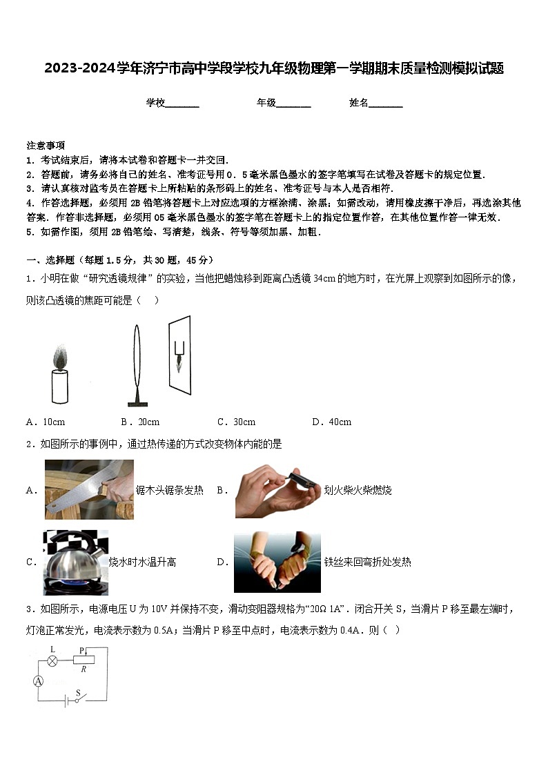 2023-2024学年济宁市高中学段学校九年级物理第一学期期末质量检测模拟试题含答案01