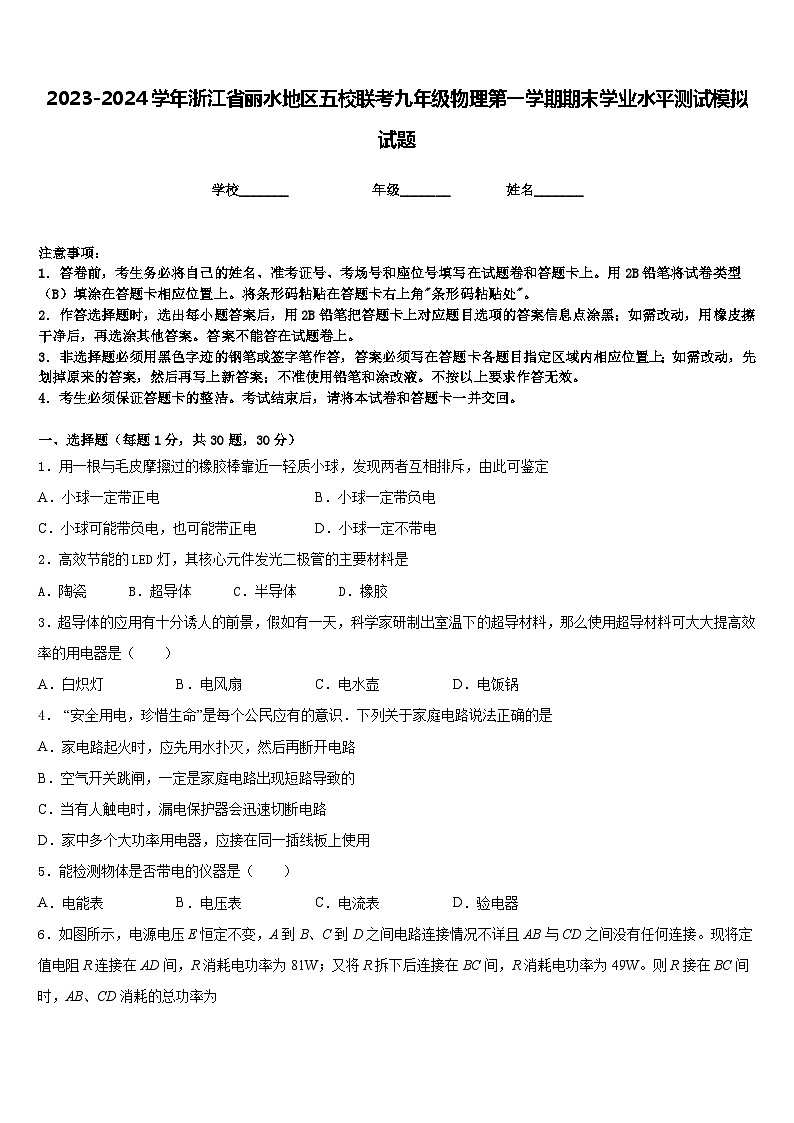 2023-2024学年浙江省丽水地区五校联考九年级物理第一学期期末学业水平测试模拟试题含答案第1页