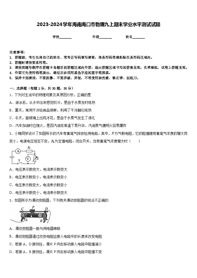 2023-2024学年海南海口市物理九上期末学业水平测试试题含答案第1页