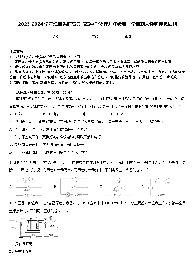 2023-2024学年海南省临高县临高中学物理九年级第一学期期末经典模拟试题含答案第1页