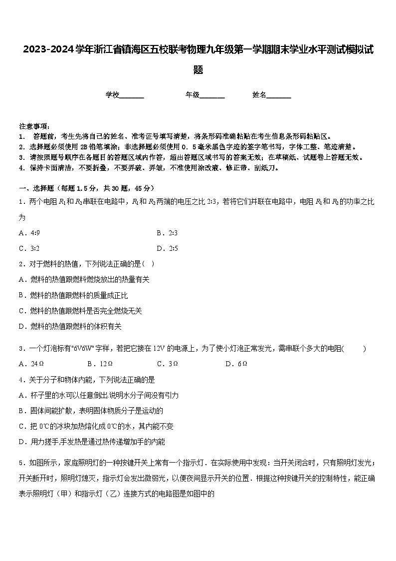 2023-2024学年浙江省镇海区五校联考物理九年级第一学期期末学业水平测试模拟试题含答案第1页