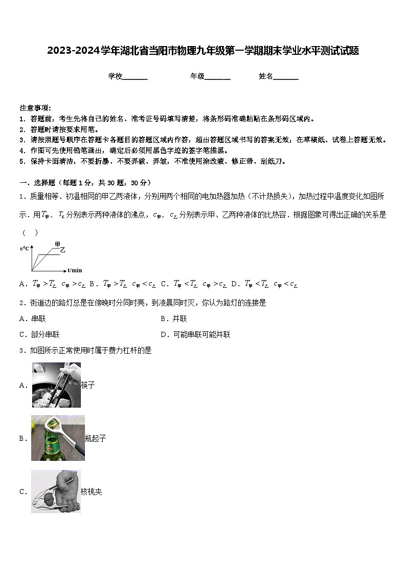 2023-2024学年湖北省当阳市物理九年级第一学期期末学业水平测试试题含答案01