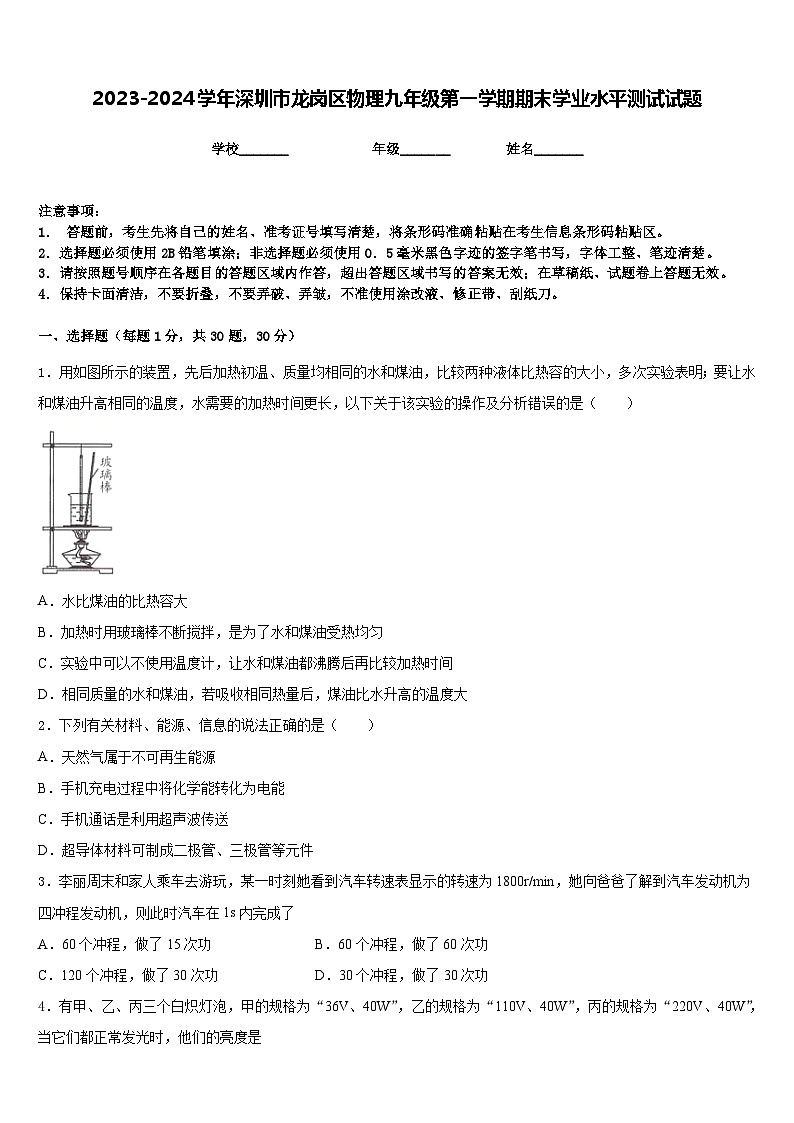 2023-2024学年深圳市龙岗区物理九年级第一学期期末学业水平测试试题含答案第1页