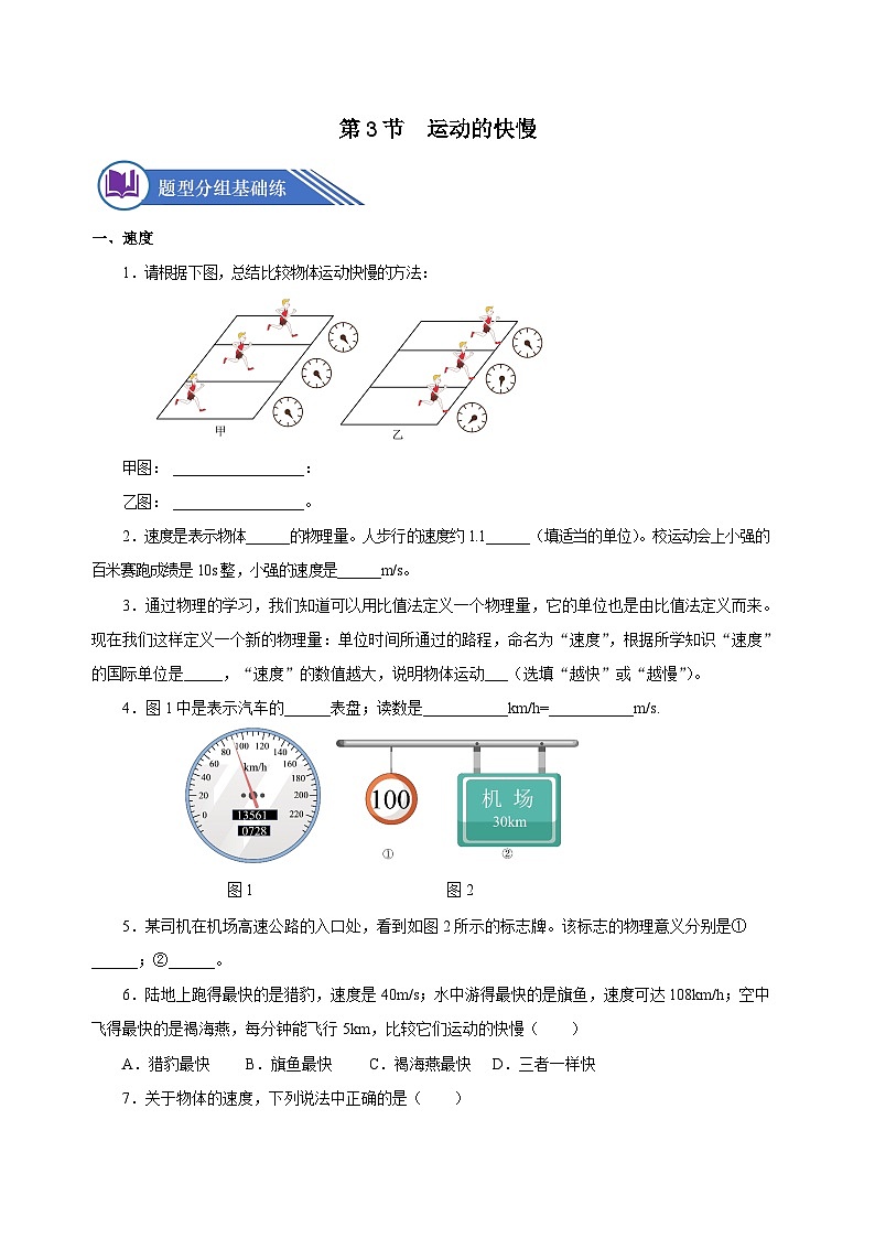 1.3 运动的快慢（分层作业）-八年级物理上册同步备课系列（人教版）原卷版第1页