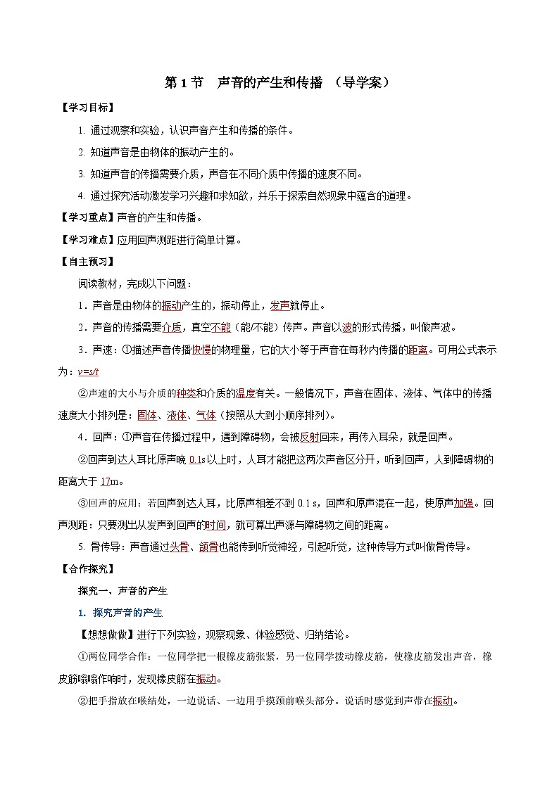 2.1 声音的产生和传播（导学案）-八年级物理上册同步备课系列（人教版）01