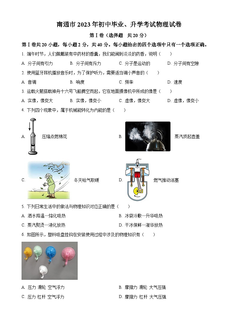 2023年江苏省南通市中考物理试题01
