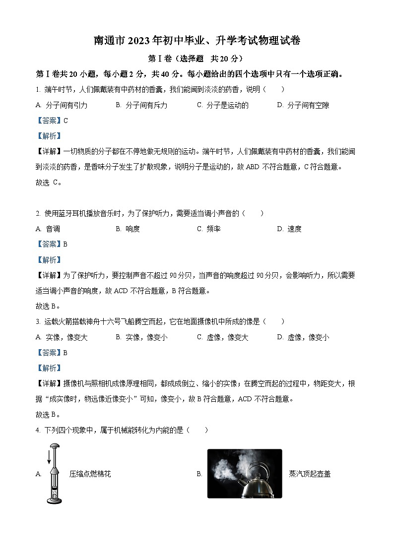 2023年江苏省南通市中考物理试题01