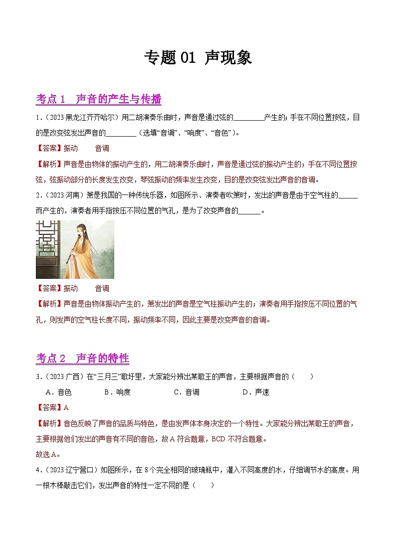 专题01 声现象-2023年中考物理真题分项汇编（全国通用）01