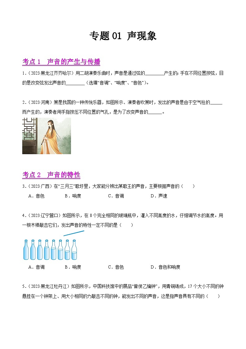 专题01 声现象-2023年中考物理真题分项汇编（全国通用）01