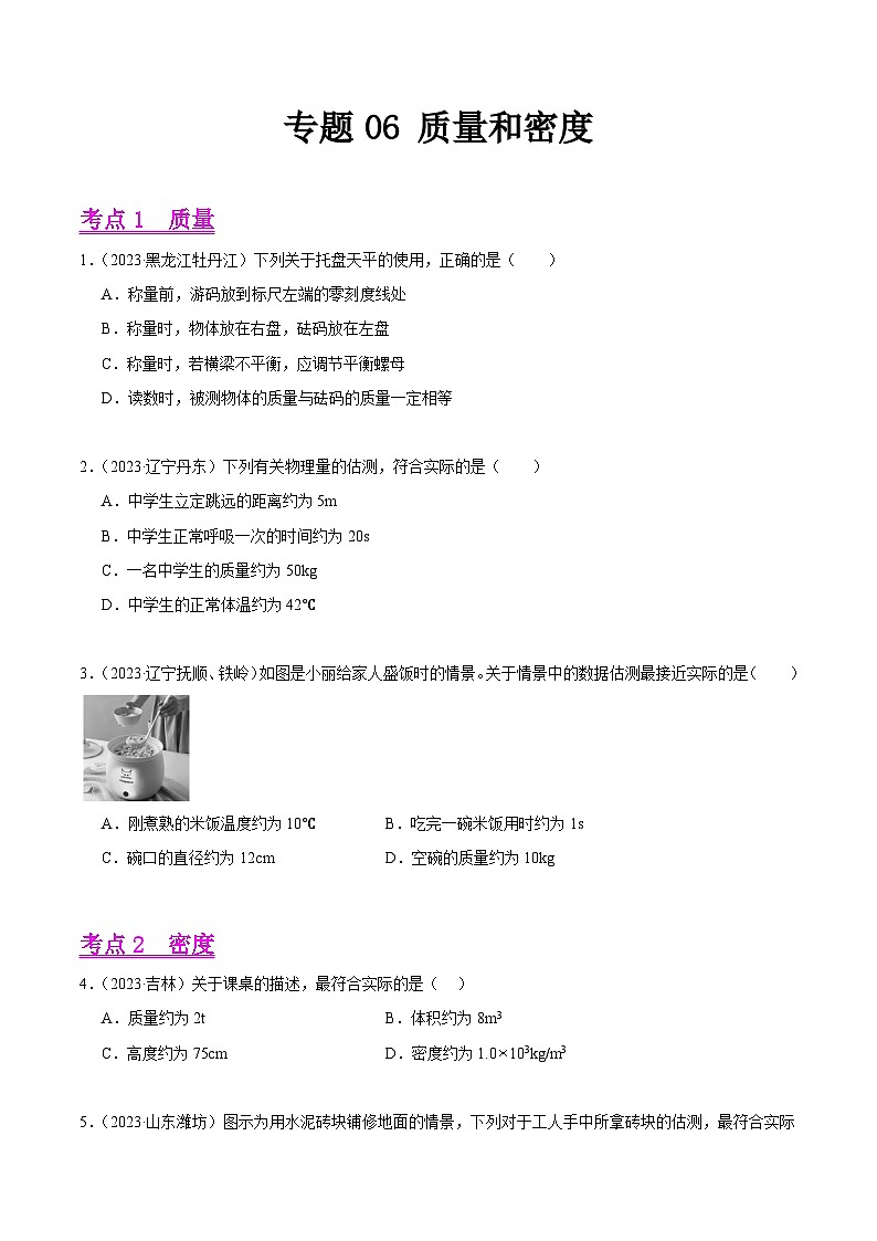 专题06 质量和密度-2023年中考物理真题分项汇编（全国通用）01