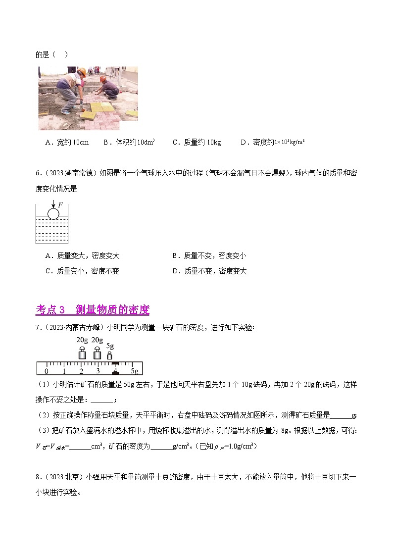 专题06 质量和密度-2023年中考物理真题分项汇编（全国通用）02